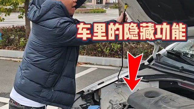 车上的6大隐藏功能，个个简单实用