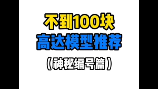 不到100块的大班高达模型推荐