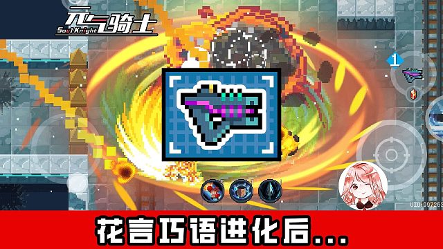 元气骑士：花言巧语进化后！又好像没进化？还不如让领主给它“进化”