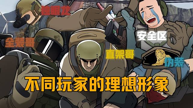 【暗区突围】真正的职业形象，到底是什么样的？