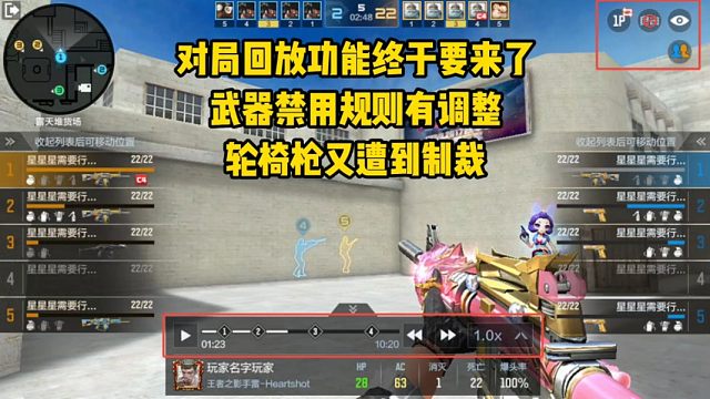 全局回放系统终于要来了，武器禁用规则有调整，轮椅枪要提前被禁