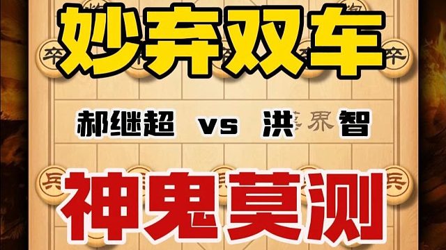 妙弃双车神来之笔神鬼莫测弃子攻杀 中国象棋布局陷阱飞刀技巧
