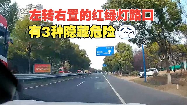 左转车道设置在右侧的红绿灯路口，有3种隐藏危险，忽略容易出事