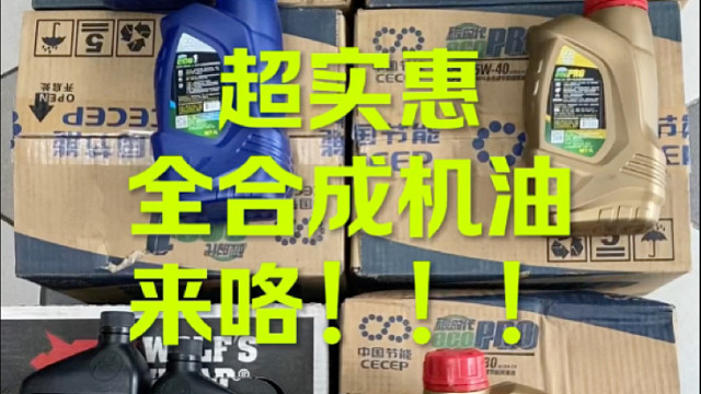 超实惠全合成机油