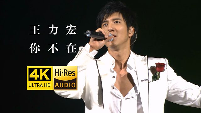 【4K纯享】王力宏《你不在》超神现场Live版！