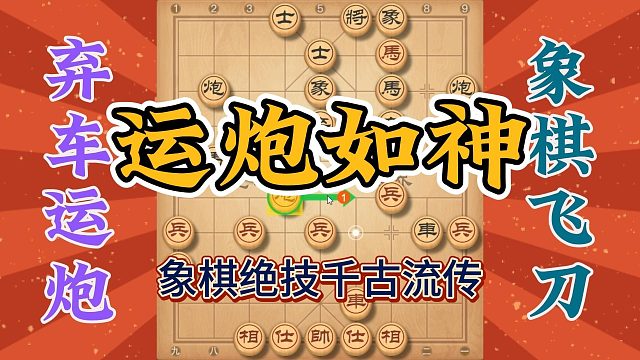象棋绝技千古流传，运炮有如鬼神也只有棋仙钟珍了，快收藏起来