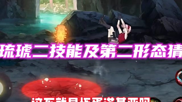 绯琉琥的第二形态很可能是操控傀儡