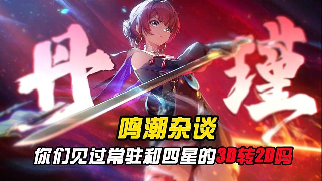 你们见过鸣潮常驻和四星角色的3D转2D吗？？