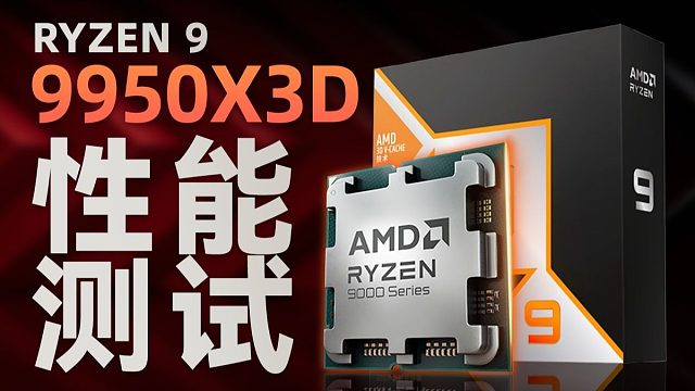 9000系" X3D宇宙" 最后两块拼图！9950X3D & 9900X3D 强势来袭 ！