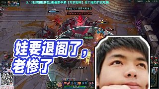 【卡爾】娃要退閣了，老慘了