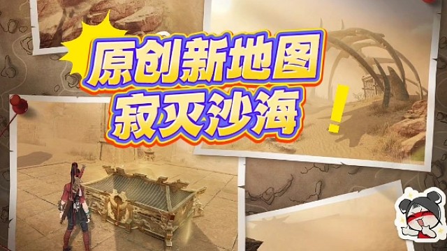 永劫手游全新原创新地图寂灭沙海即将上线#永劫无间手游  #娱游劫友会 #永劫无间手游吉星赛季 #永劫