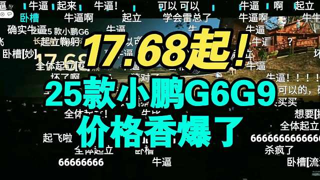 【价格逆天】25款小鹏G6小鹏G9价格公布弹幕疯了！香吗？