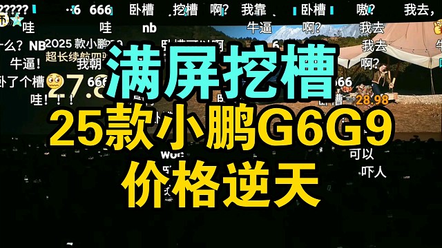 【价格逆天】25款小鹏G6G9价格公布弹幕炸裂！真香！