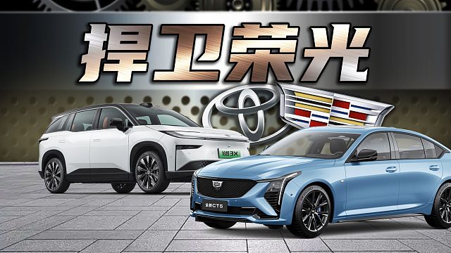 【车的发布会】凯迪拉克CT5逆版本捍卫机械荣光，丰田铂智3X竟然香起来了？