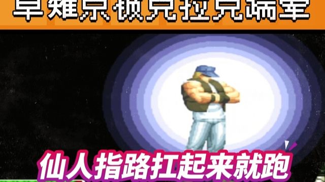 拳皇97：某主播爆笑对战，克拉克踹晕草薙京，仙人指路扛起来跑了三圈！