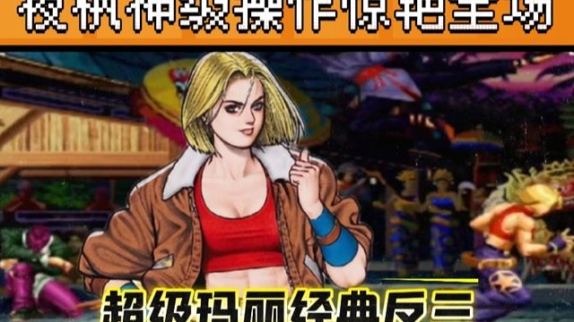 拳皇97：夜枫超级玛丽神级操作惊艳全场，对手一局吃了无数个背包！