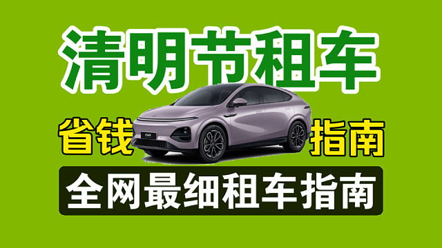 【清明节租车指南】清明节租车优惠讲解分析，为大家展示一下各品牌租车价格和活动！讲解一下租车油费计算问