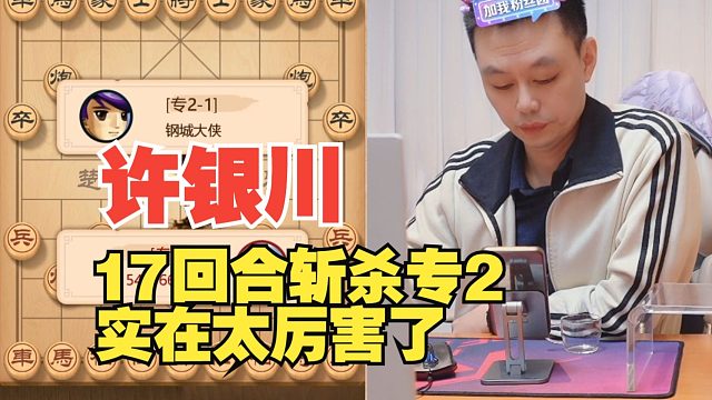 许银川17回合斩杀专2高人，太厉害了