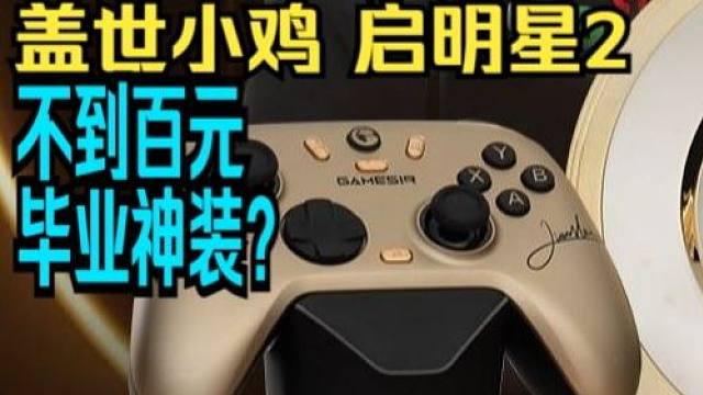 手柄界不到百元的“毕业神装”？—盖世小鸡 启明星2 试用推荐