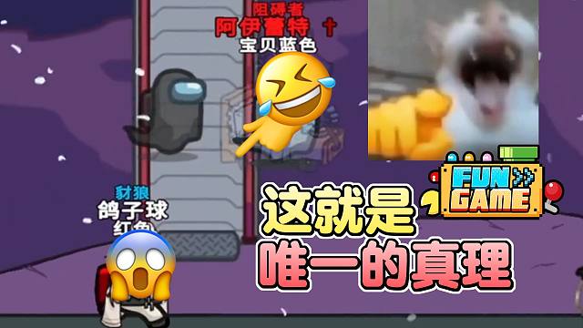 这就是唯一的真理！太空狼人杀搞笑名场面#9【Fun Game】