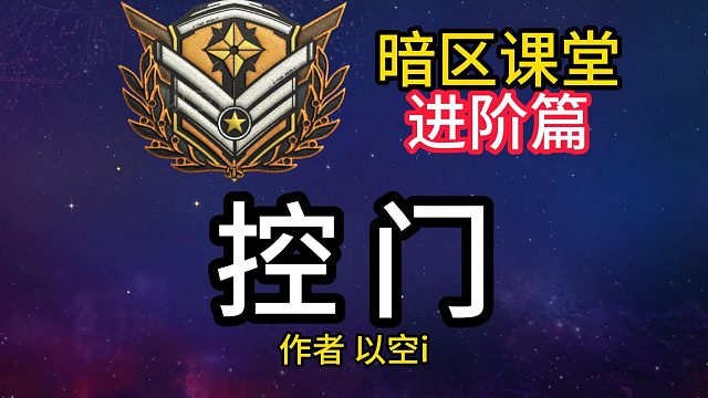 [暗区顶级干货] 控门