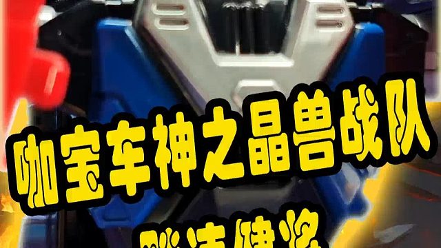 咖宝车神之晶兽战队：飚速健将