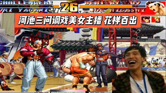 拳皇97：河池三问调戏美女主播，花样百出