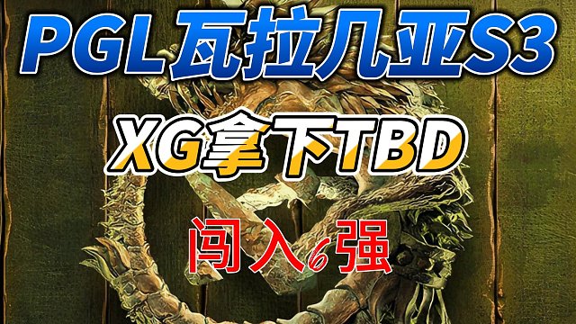 {DOTA2} PGL瓦拉几亚S3淘汰赛首日，XG闯入6强
