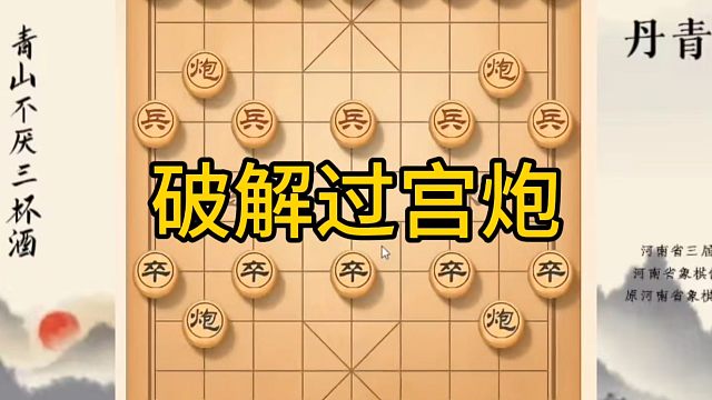 河南省冠军黄丹青讲棋，象棋怎么学，象棋教学，破解过宫炮，讲解棋理，系统学习象棋。