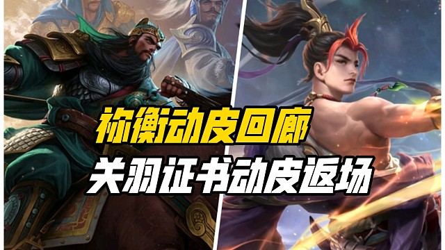 315活动来袭！祢衡回廊动皮，关羽证书动皮首次返场！三国杀一等大将军详解