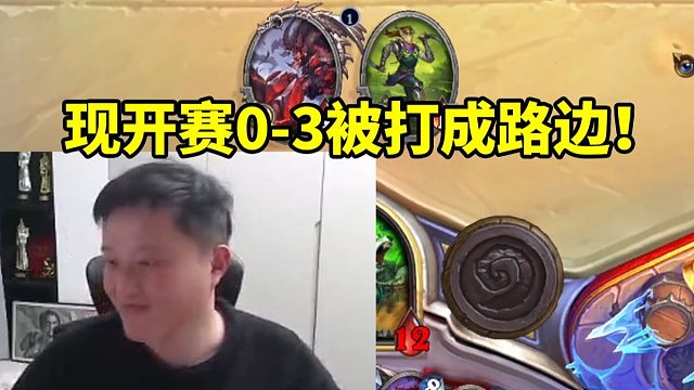 异灵术现开赛被打成0-3路边一条 这还是当年的构筑戴师吗！