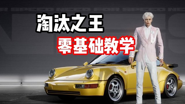 萌新必看！淘汰之王零基础教学！