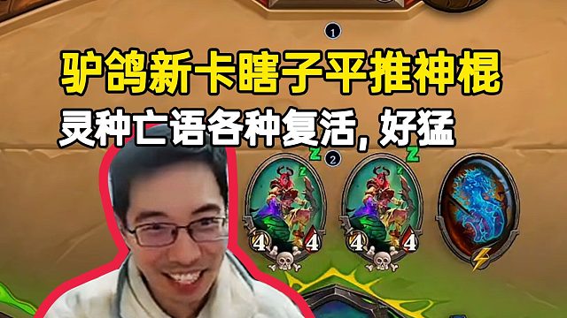 驴鸽新卡现开赛瞎子平推神棍，魔种亡语各种复活，好猛！