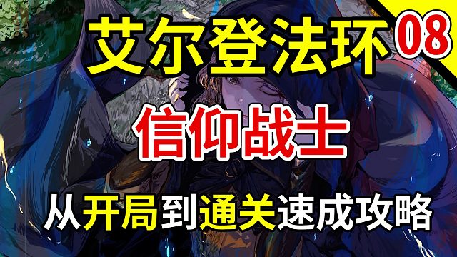 【完结】【艾尔登法环】信仰战士从开局成型到通关视频攻略 第八期