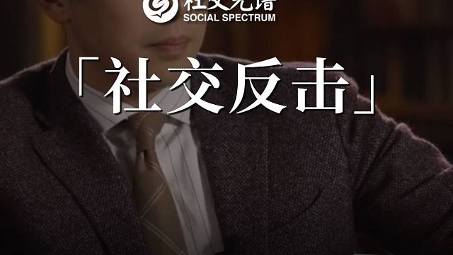 社交反击：面对泼脏水的人如何博弈