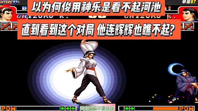 以为何俊用神乐看不起河池，看到这个对局，他连辉辉也瞧不起？
