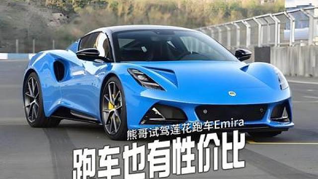 现在是买莲花跑车EMIRA的好时机 不到九十万就能拥有一台百万超跑颜值的纯正英国跑车-莲花EMIRA