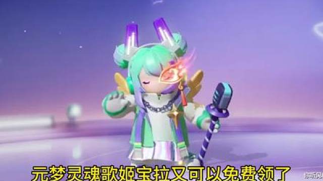 元梦灵魂歌姬宝拉又可以免费领啦！快告诉你的星搭子～ #元梦之星 #元梦之星真相之夜赛季#分享一张必打