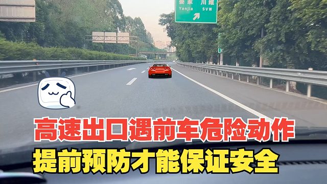 高速出口遇到前车极其危险的动作，提前预防才能保证安全，要重视