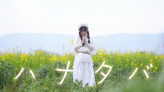 【咩】ハナタバ / 花束