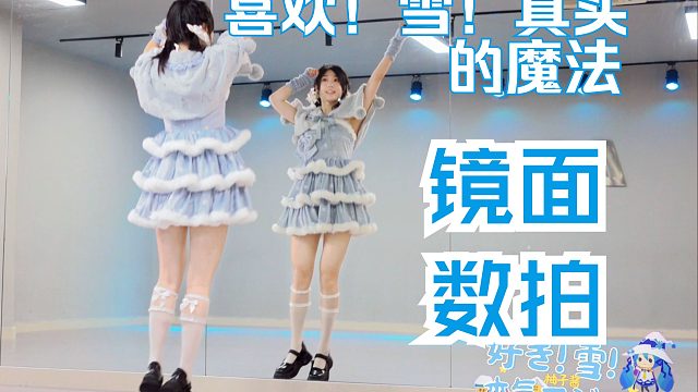 【柚子酱】喜欢！雪！真实的魔法❄️数拍跟练 | 2min镜面版