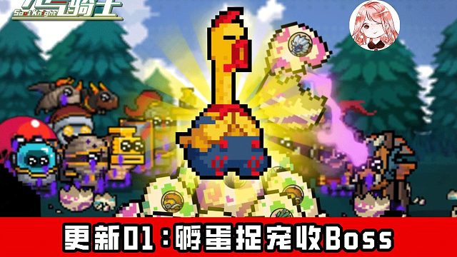 元气骑士2025春日更新01：孵蛋、捉宠、收服Boss？去吧！瓦克恩放毒
