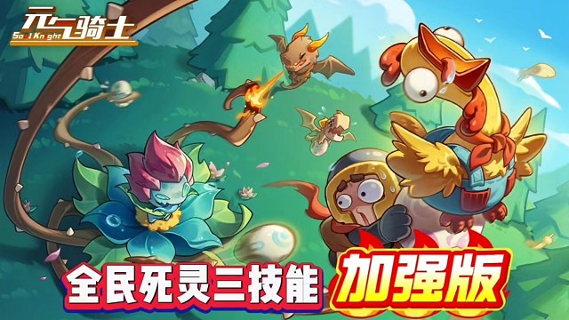 元气骑士：全角色变死灵？怪兽大军掌握在你手里！