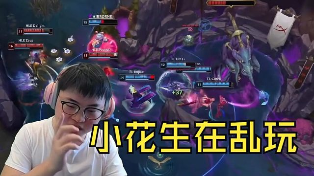 【Uzi】乌兹看TL被HLE翻盘：小花生在乱玩，TL实在打不过！恭喜TES晋级！