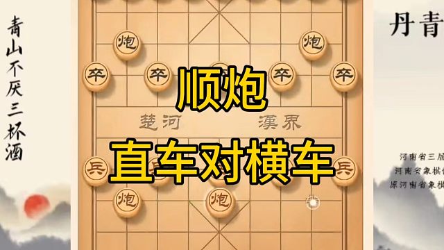河南省冠军黄丹青讲棋，象棋怎么学，象棋教学，顺炮直车对横车，讲解棋理，系统学习象棋。