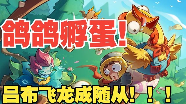 元气骑士：吕布飞龙全成随从！黑子活动鸽鸽孵蛋，全新版本！
