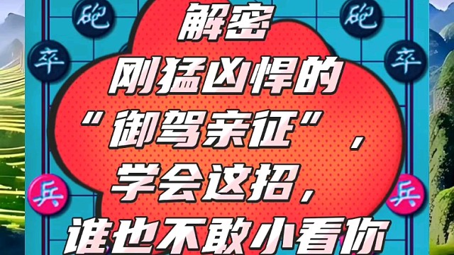 解密刚猛凶悍的“御驾亲征”，学会这招，谁也不怕小看你