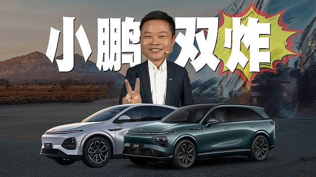 「趣看发布会」17.68万起售，何小鹏连夜睡服高管！2025款小鹏G6和G9发布会总结