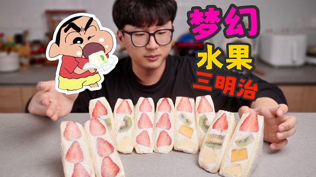 蜡笔小新里的「梦幻的水果三明治」好吃吗？