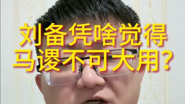 刘备凭啥觉得马谡不可大用？